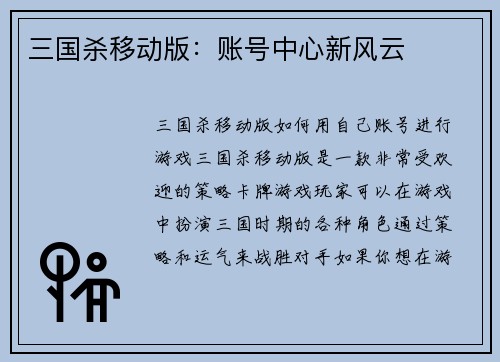 三国杀移动版：账号中心新风云