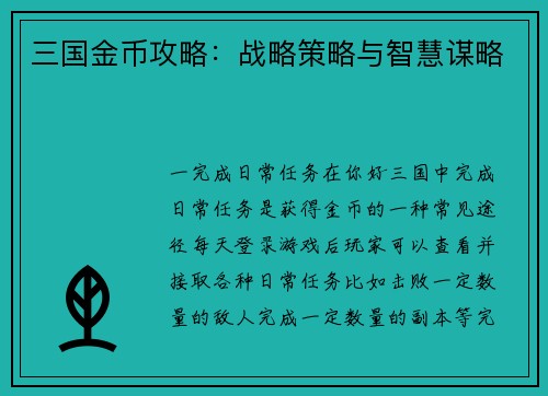 三国金币攻略：战略策略与智慧谋略