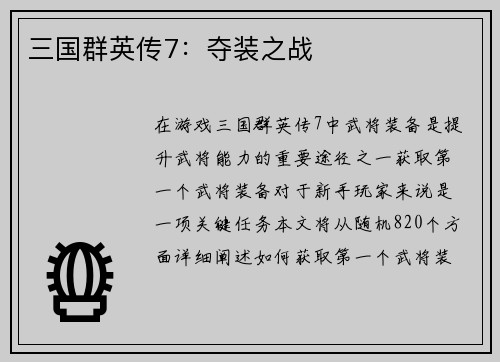 三国群英传7：夺装之战