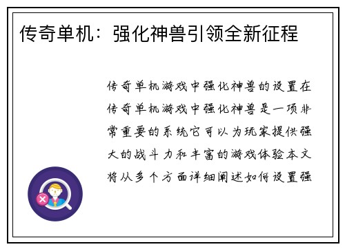 传奇单机：强化神兽引领全新征程