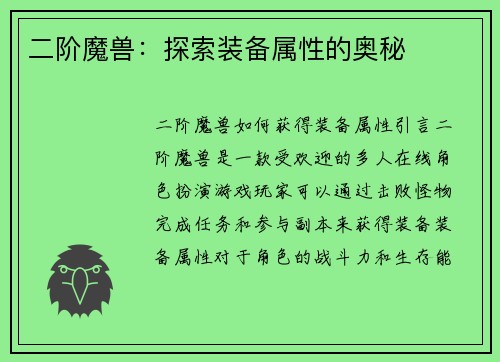 二阶魔兽：探索装备属性的奥秘