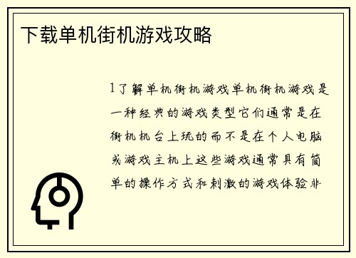 下载单机街机游戏攻略
