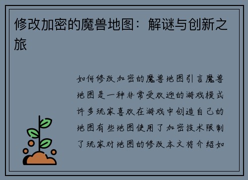 修改加密的魔兽地图：解谜与创新之旅