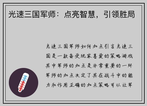 光速三国军师：点亮智慧，引领胜局
