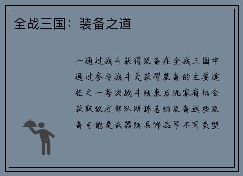 全战三国：装备之道