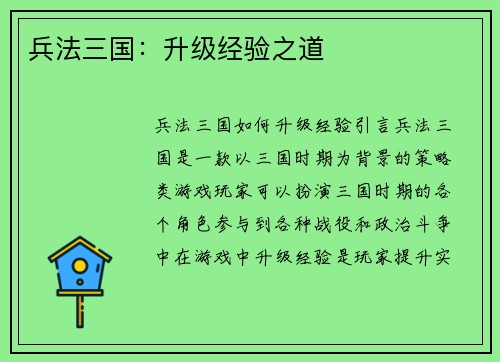 兵法三国：升级经验之道