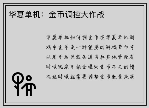 华夏单机：金币调控大作战
