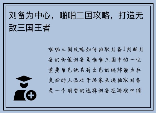刘备为中心，啪啪三国攻略，打造无敌三国王者