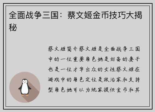 全面战争三国：蔡文姬金币技巧大揭秘