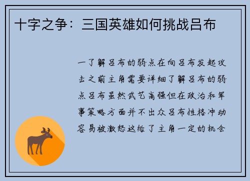 十字之争：三国英雄如何挑战吕布