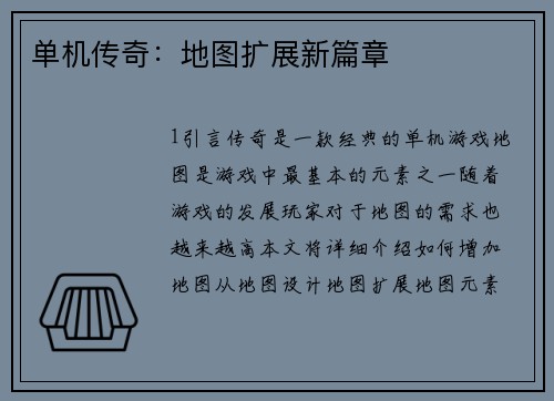 单机传奇：地图扩展新篇章