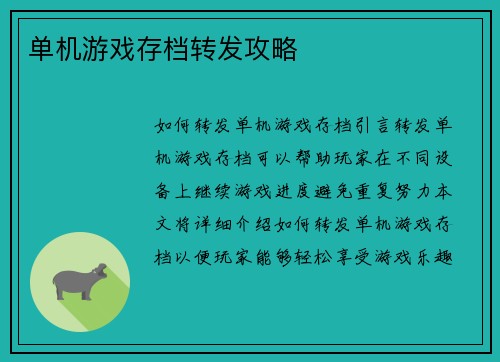 单机游戏存档转发攻略