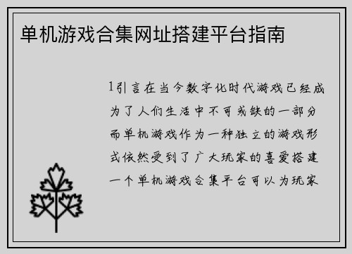 单机游戏合集网址搭建平台指南