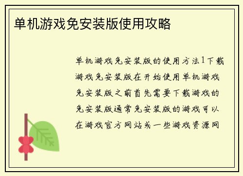 单机游戏免安装版使用攻略