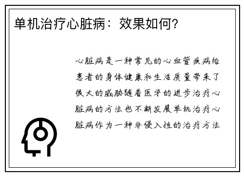 单机治疗心脏病：效果如何？