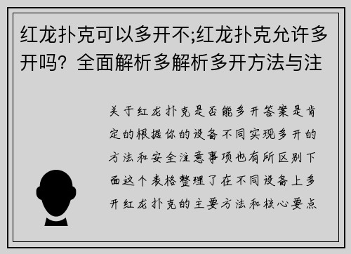 红龙扑克可以多开不;红龙扑克允许多开吗？全面解析多解析多开方法与注意事项