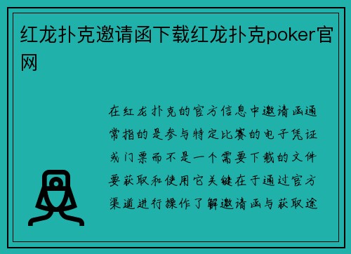 红龙扑克邀请函下载红龙扑克poker官网